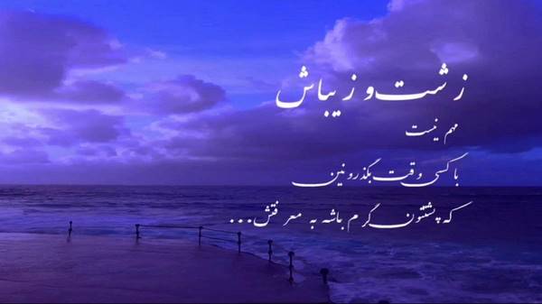  قصه ما دوتا رسید اخرش خوشیش با تو و با من غمش